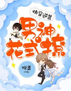 快穿逆袭：男神，花式撩