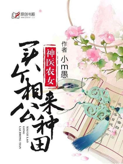 神醫農女：買個相公來種田