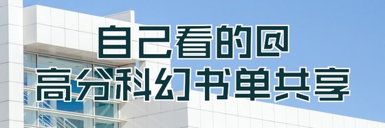 自己看的@高分科幻書單共享