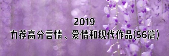 力薦六十五篇作品: 言情、愛情和現代
