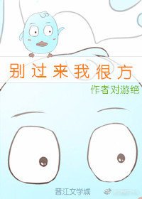 别过来我很方[电竞]