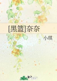 [黑篮]奈奈