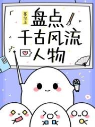 （歷史同人）盤點千古風流人物